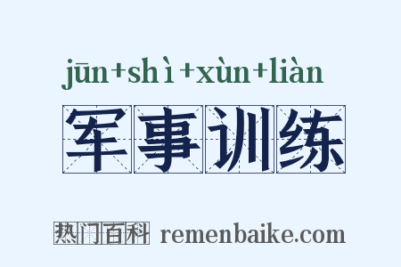 军事训练是什么意思的图片